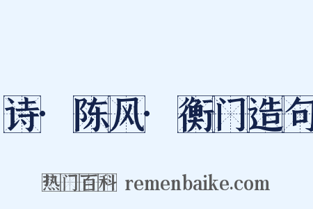 诗·陈风·衡门造句是什么意思的图片